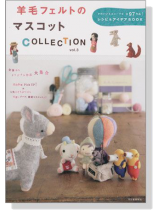 羊毛フェルトのマスコット Collection Vol.3 羊毛フェルトのマスコット Collection Vol.3