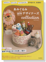 あみぐるみNewデザイナーズCollection あみぐるみNewデザイナーズCollection