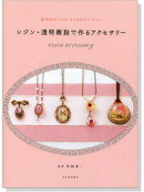 レジン.透明樹脂で作るアクセサリー レジン.透明樹脂で作るアクセサリー