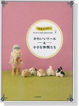 かわいいドール&小さな仲間たち 羊毛フェルトのマスコット Collection Vol.4 かわいいドール&小さな仲間たち 羊毛フェルトのマスコット Collection Vol.4