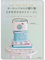 ヨーロッパからの贈り物 ときめきのカルトナージュ ヨーロッパからの贈り物 ときめきのカルトナージュ