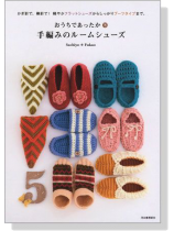 おうちであったか 手編みのルームシューズ おうちであったか 手編みのルームシューズ