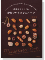 樹脂粘土でつくる かわいいミニチュアパン 樹脂粘土でつくる かわいいミニチュアパン