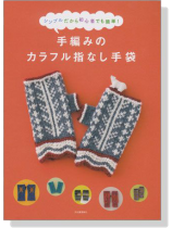 シンプルだから初心者でも簡単! 手編みのカラフル指なし手袋 シンプルだから初心者でも簡単! 手編みのカラフル指なし手袋