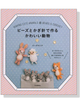 ビーズとかぎ針で作るかわいい動物 ビーズとかぎ針で作るかわいい動物