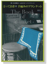 使い方は無限大∞心おどるハンドメイドニット とっておき手編みのブランケット 使い方は無限大∞心おどるハンドメイドニット とっておき手編みのブランケット