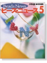 Beads News ビーズ‧ニュース 5 Beads News ビーズ‧ニュース 5