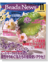 Beads News ビーズ‧ニュース 11 Beads News ビーズ‧ニュース 11