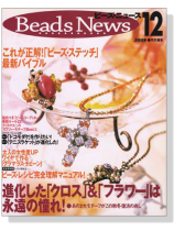 Beads News ビーズ‧ニュース 12 Beads News ビーズ‧ニュース 12