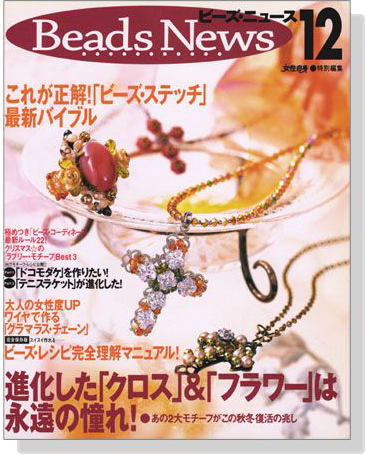 Beads News ビーズ‧ニュース 12