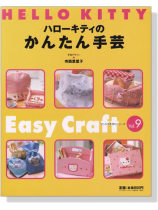 サンリオ手作りシリーズ Vol.9 ハローキティのかんたん手芸 サンリオ手作りシリーズ Vol.9 ハローキティのかんたん手芸