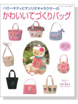 ハローキティとサンリオキャラクターの かわいいてづくりバッグ