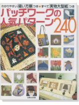パッチワークの人気パターン240 パッチワークの人気パターン240