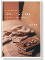 毎日はたくさんのきらめきから 私のビーズDiary 毎日はたくさんのきらめきから 私のビーズDiary