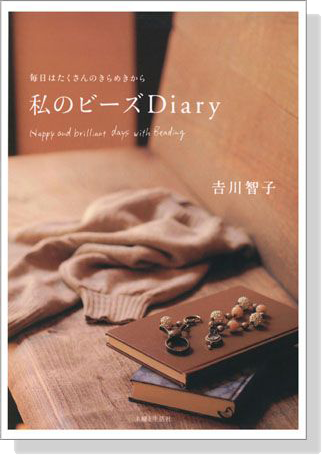 毎日はたくさんのきらめきから 私のビーズDiary