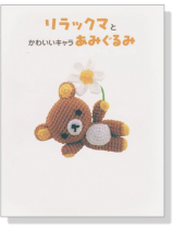 リラックマとかわいいキャラあみぐるみ リラックマとかわいいキャラあみぐるみ