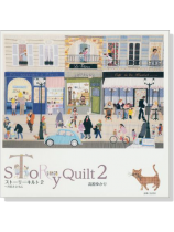 ストーリーキルト 2 ~月日とともに Story Quilt 2 ストーリーキルト 2 ~月日とともに Story Quilt 2