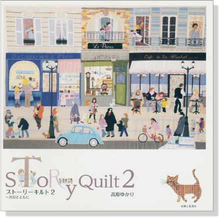 ストーリーキルト 2 ~月日とともに Story Quilt 2