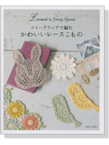 エミーグランデで編む かわいいレースこもの エミーグランデで編む かわいいレースこもの