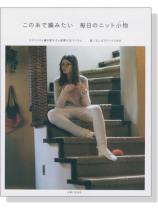 この糸で編みたい毎日のニット小物 この糸で編みたい毎日のニット小物