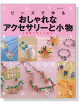 ビーズで作るおしゃれなアクセサリーと小物 ビーズで作るおしゃれなアクセサリーと小物