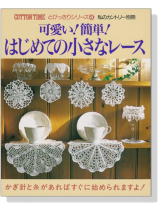 可愛い!簡単!はじめての小さなレース 可愛い!簡単!はじめての小さなレース