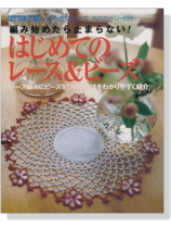 はじめてのレース&ビーズ はじめてのレース&ビーズ