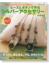 ビーズとボタンで作るシルバーアクセサリー ビーズとボタンで作るシルバーアクセサリー