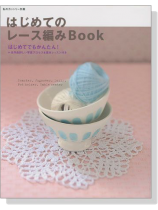 はじめてのレース編み BOOK はじめてのレース編み BOOK