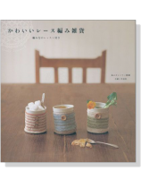 かわいいレース編み雑貨 かわいいレース編み雑貨