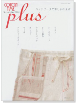 私のカントリー別冊 Cotton Time Plus コットンタイム‧プラス パッチワークでおしゃれ生活 私のカントリー別冊 Cotton Time Plus コットンタイム‧プラス パッチワークでおしゃれ生活