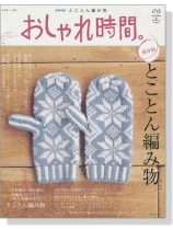 おしゃれ時間。 09 保存版 とことん編み物 おしゃれ時間。 09 保存版 とことん編み物