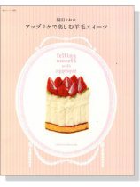 福田りおのアップリケで楽しむ羊毛スイーツ 福田りおのアップリケで楽しむ羊毛スイーツ