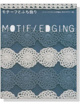 私のカントリー別冊 モチーフとふち飾り コットンとリネンの手編み 70のデザイン集 私のカントリー別冊 モチーフとふち飾り コットンとリネンの手編み 70のデザイン集