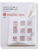 12のステッチで楽しむはじめての刺しゅう 12のステッチで楽しむはじめての刺しゅう
