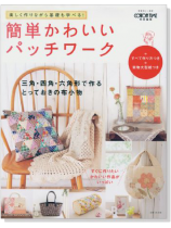 別冊美しい部屋 簡単かわいいパッチワーク 三角‧四角‧六角形で作るとっておきの布小物 別冊美しい部屋 簡単かわいいパッチワーク 三角‧四角‧六角形で作るとっておきの布小物