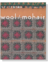 私のカントリー別冊  モチーフと飾り編み ウールとモヘアの手編み90のデザイン集 私のカントリー別冊  モチーフと飾り編み ウールとモヘアの手編み90のデザイン集