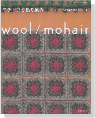 私のカントリー別冊  モチーフと飾り編み ウールとモヘアの手編み90のデザイン集