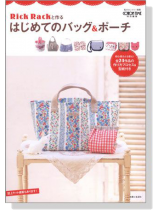 Rick Rackと作る はじめてのバッグ & ポーチ Rick Rackと作る はじめてのバッグ & ポーチ