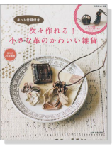 次々作れる! 小さな革のかわいい雑貨 次々作れる! 小さな革のかわいい雑貨