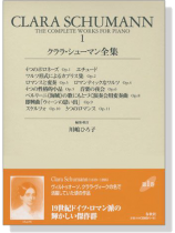 クララ‧シューマン全集 一 Clara Schumann‧1 クララ‧シューマン全集 一 Clara Schumann‧1