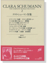 クララ‧シューマン全集 二 Clara Schumann‧2 クララ‧シューマン全集 二 Clara Schumann‧2