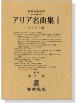 アリア名曲集Ⅰ ソプラノ篇 1 世界音楽全集(声楽篇)