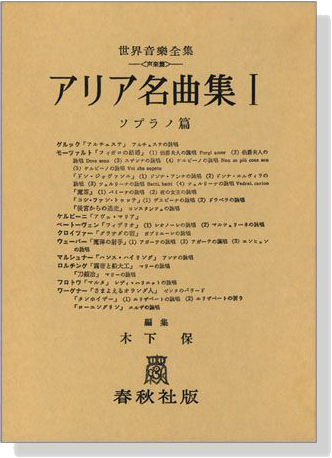 アリア名曲集Ⅰ ソプラノ篇 1 世界音楽全集(声楽篇)