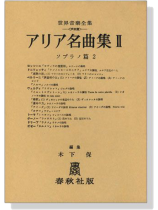 アリア名曲集Ⅱ ソプラノ篇 2 世界音楽全集(声楽篇)