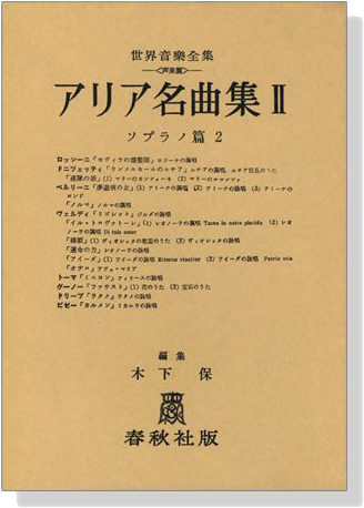 アリア名曲集Ⅱ ソプラノ篇 2 世界音楽全集(声楽篇)