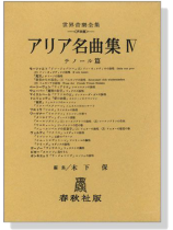 アリア名曲集Ⅳ テノール篇 世界音楽全集(声楽篇)