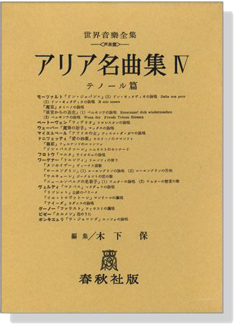 アリア名曲集Ⅳ テノール篇 世界音楽全集(声楽篇)