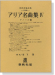 アリア名曲集Ⅳ テノール篇 世界音楽全集(声楽篇)