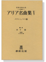 アリア名曲集Ⅴ バリトン／バス篇 世界音楽全集(声楽篇 )